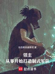 領(lǐng)主：從零開始打造制式軍隊在線閱讀