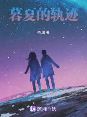 暮夏的軌跡在線閱讀
