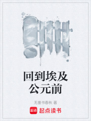 回到埃及公元前在線閱讀