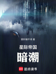 星際帝國：暗潮在線閱讀
