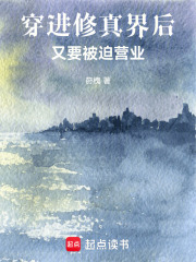 穿進(jìn)修真界后又要被迫營(yíng)業(yè)在線閱讀