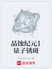 晶蝕紀(jì)元1量子銹斑在線閱讀