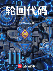 輪回代碼在線閱讀
