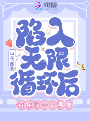 陷入無(wú)限循環(huán)后，我拐回一個(gè)男友在線閱讀
