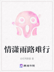 情瀟雨路難行在線閱讀