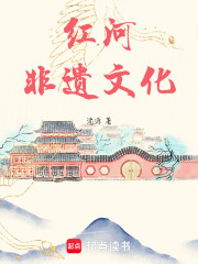 紅河非遺文化在線閱讀