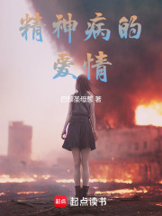 精神病的愛情在線閱讀