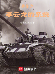 亮劍之李云龍的系統在線閱讀