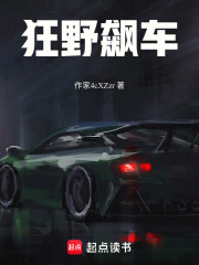 狂野飆車在線閱讀