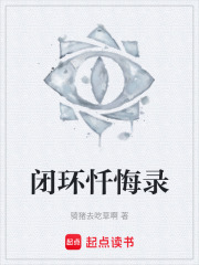 閉環(huán)懺悔錄在線閱讀