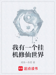 我有一個掛機修仙世界在線閱讀