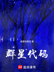 群星代碼在線閱讀