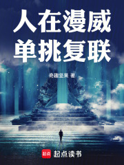 人在漫威單挑復(fù)聯(lián)在線閱讀
