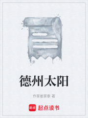 德州太陽(yáng)在線閱讀