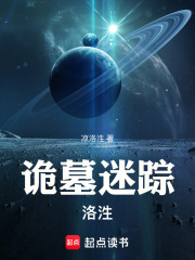 詭墓迷蹤—洛泩在線閱讀