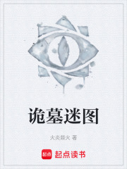 詭墓迷圖在線閱讀