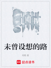 未曾設想的路在線閱讀