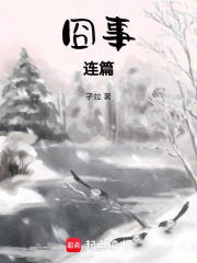囧事連篇在線閱讀