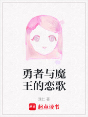 勇者與魔王的戀歌在線閱讀