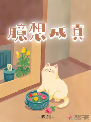 臆想成真在線閱讀
