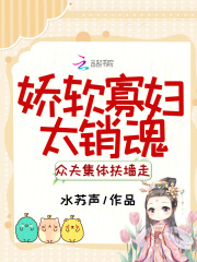 嬌軟寡婦太銷魂，眾夫集體扶墻走在線閱讀