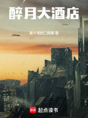 醉月大酒店在線閱讀