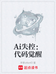 Ai失控：代碼覺(jué)醒在線閱讀
