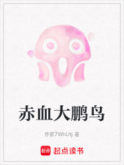 赤血大鵬鳥在線閱讀