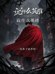說什么英雄在線閱讀