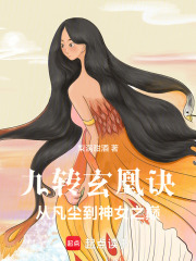 九轉(zhuǎn)玄凰訣：從凡塵到神女之巔在線閱讀
