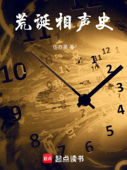 荒誕相聲史在線閱讀