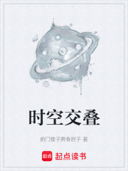 時空交疊在線閱讀