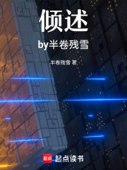 傾述by半卷殘雪在線閱讀