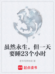 雖然永生，但一天要睡23個小時在線閱讀