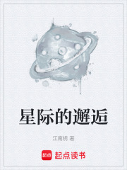 星際的邂逅在線閱讀