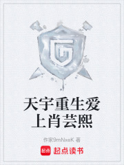 天宇重生愛上肖蕓熙在線閱讀