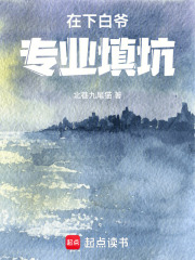 盜筆：在下白爺專業填坑在線閱讀