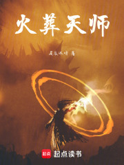 火葬天師在線閱讀