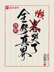 我把全修真界懶哭了在線閱讀
