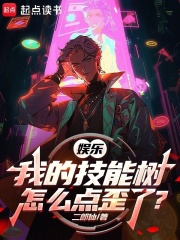 娛樂：我的技能樹怎么點歪了？在線閱讀