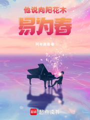 他說向陽花木易為春在線閱讀