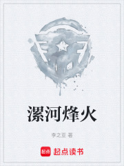 漯河烽火在線閱讀