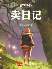 時(shí)空外賣日記在線閱讀