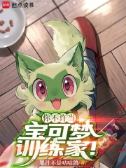 你不許當(dāng)寶可夢訓(xùn)練家！在線閱讀