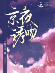 京夜誘吻在線閱讀