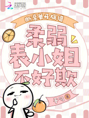 斷親單開族譜，柔弱表小姐不好欺在線閱讀