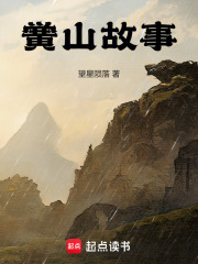 黌山故事在線閱讀