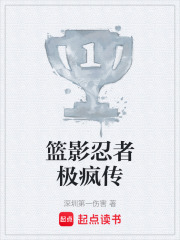 籃影忍者極瘋傳在線閱讀