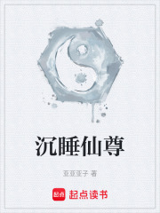 沉睡仙尊在線閱讀
