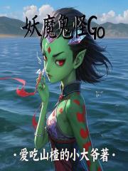 妖魔鬼怪Go在線閱讀